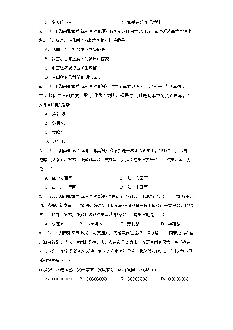 湖南张家界三年（2021-2023）中考历史真题分题型分类汇编-04选择题（中国现代史和史学热点）第2页