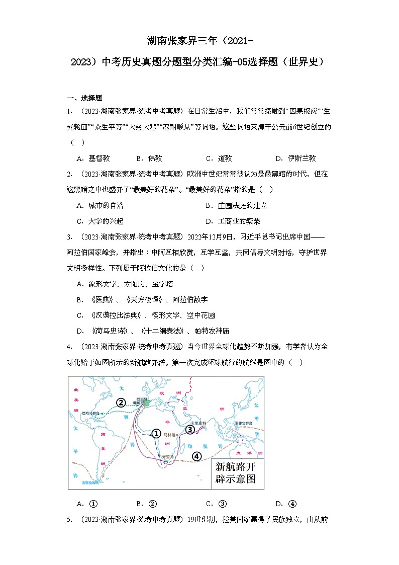 湖南张家界三年（2021-2023）中考历史真题分题型分类汇编-05选择题（世界史）第1页