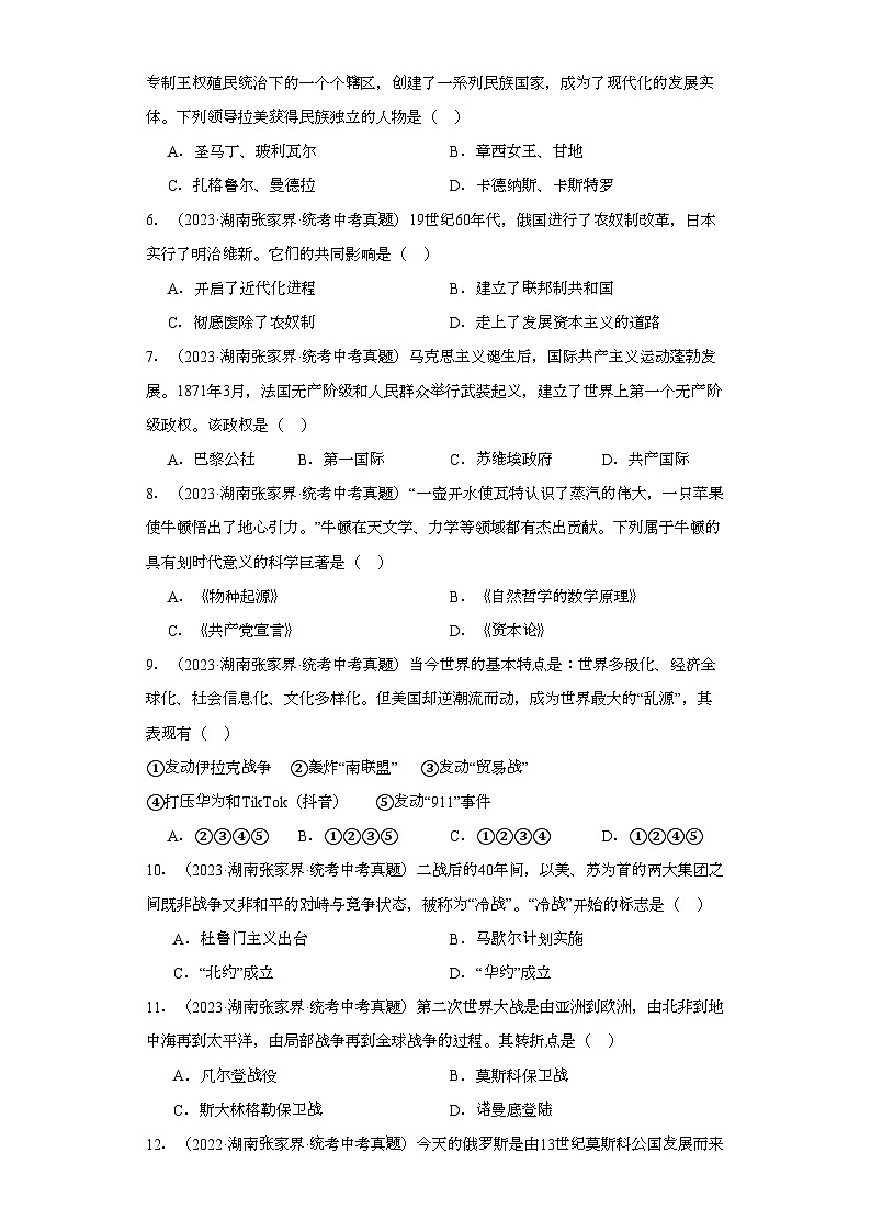 湖南张家界三年（2021-2023）中考历史真题分题型分类汇编-05选择题（世界史）第2页