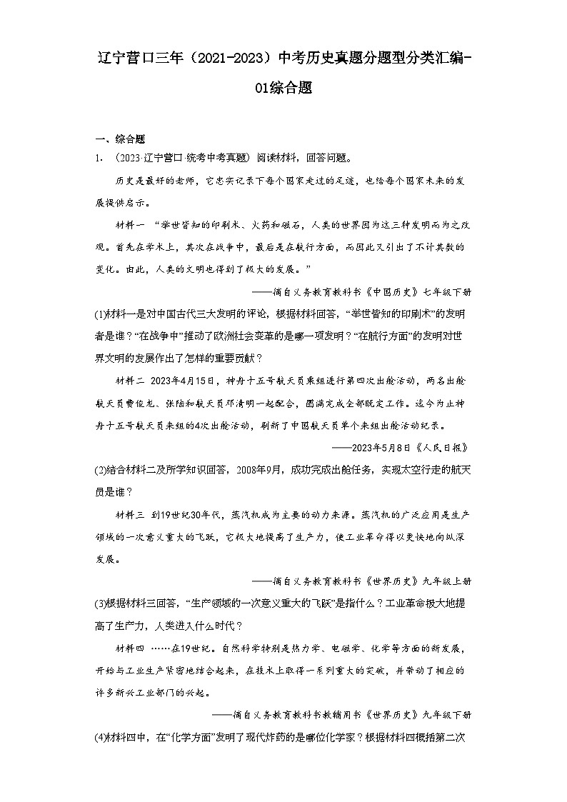 辽宁营口三年（2021-2023）中考历史真题分题型分类汇编-01综合题01