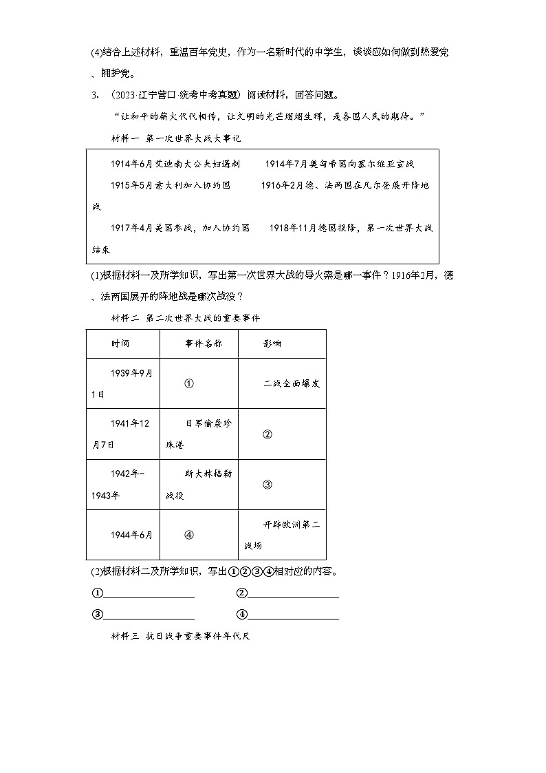辽宁营口三年（2021-2023）中考历史真题分题型分类汇编-01综合题03