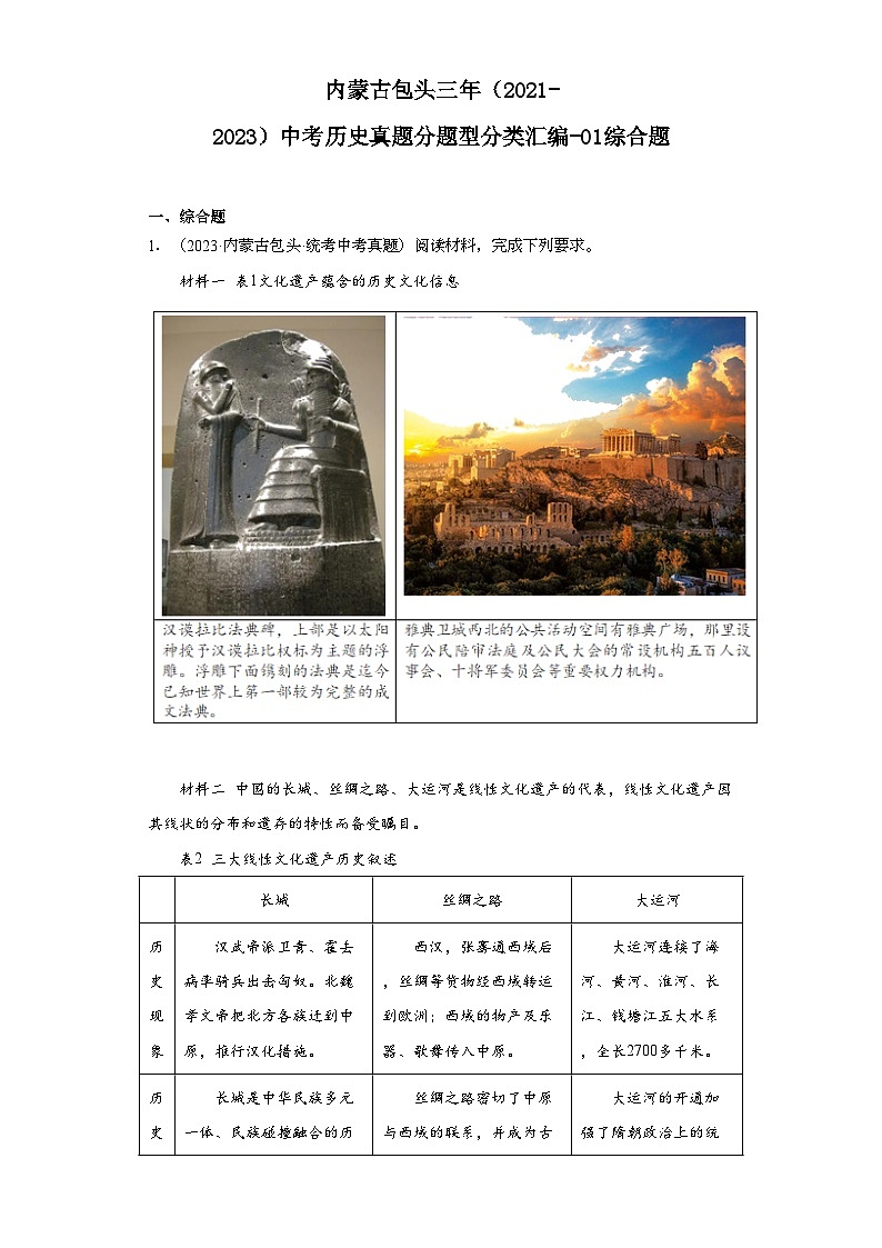内蒙古包头三年（2021-2023）中考历史真题分题型分类汇编-01综合题01