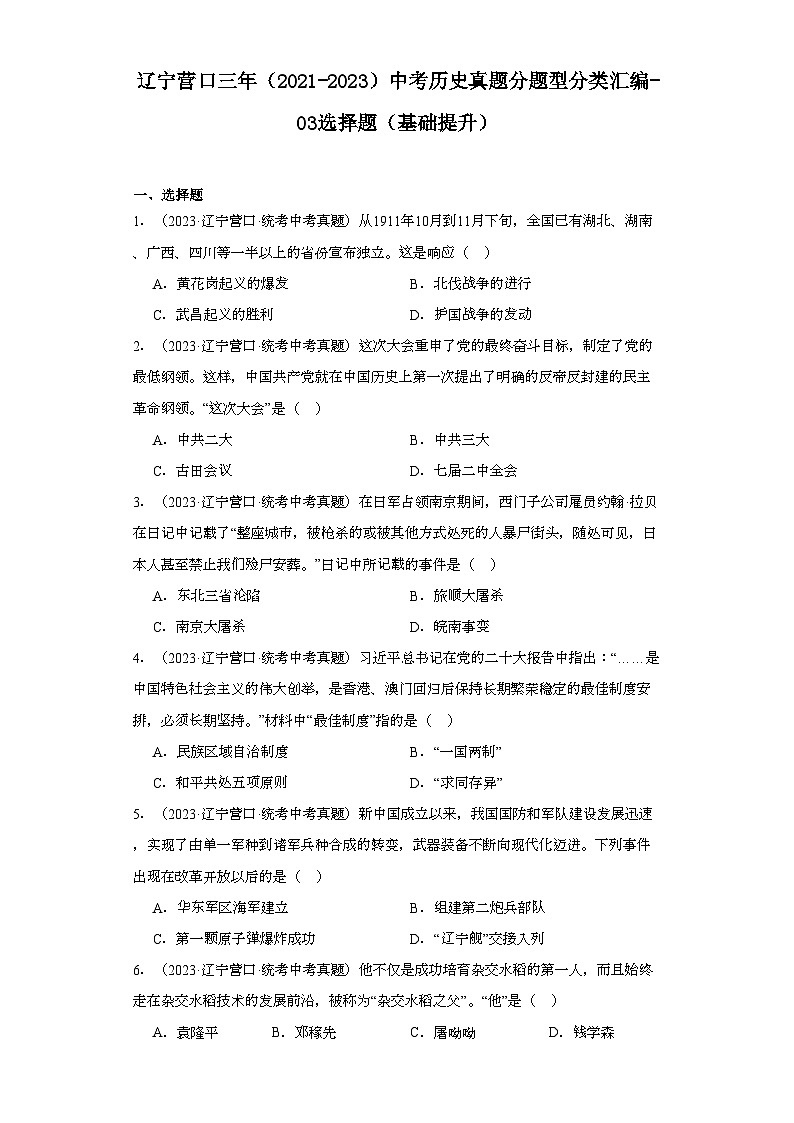 辽宁营口三年（2021-2023）中考历史真题分题型分类汇编-03选择题（基础提升）01