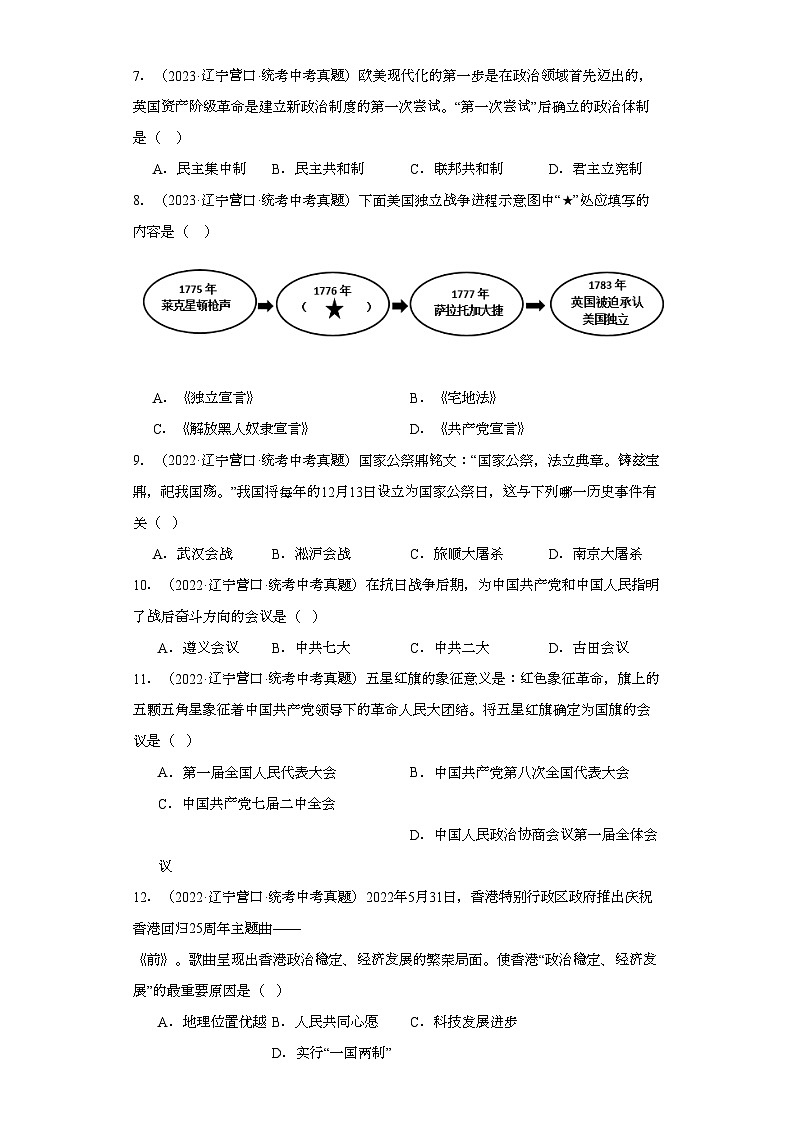辽宁营口三年（2021-2023）中考历史真题分题型分类汇编-03选择题（基础提升）02