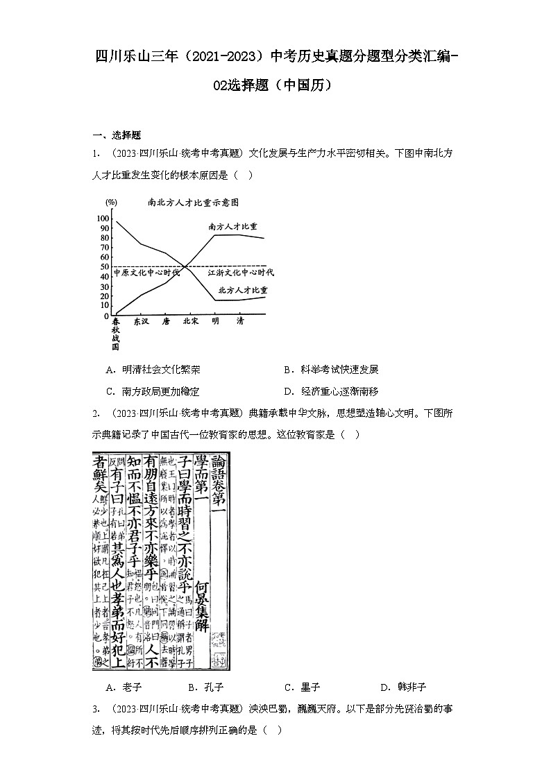 四川乐山三年（2021-2023）中考历史真题分题型分类汇编-02选择题（中国历）第1页