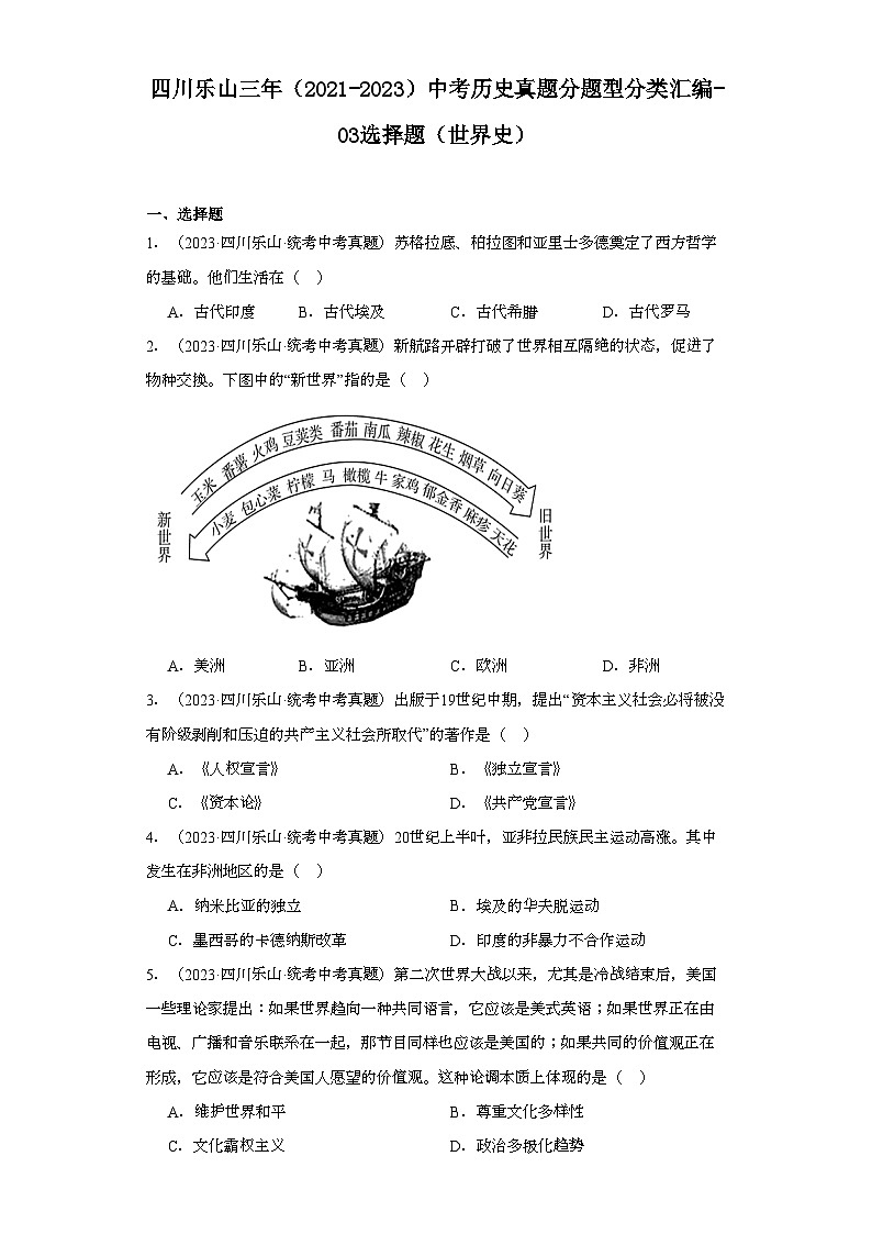 四川乐山三年（2021-2023）中考历史真题分题型分类汇编-03选择题（世界史）第1页