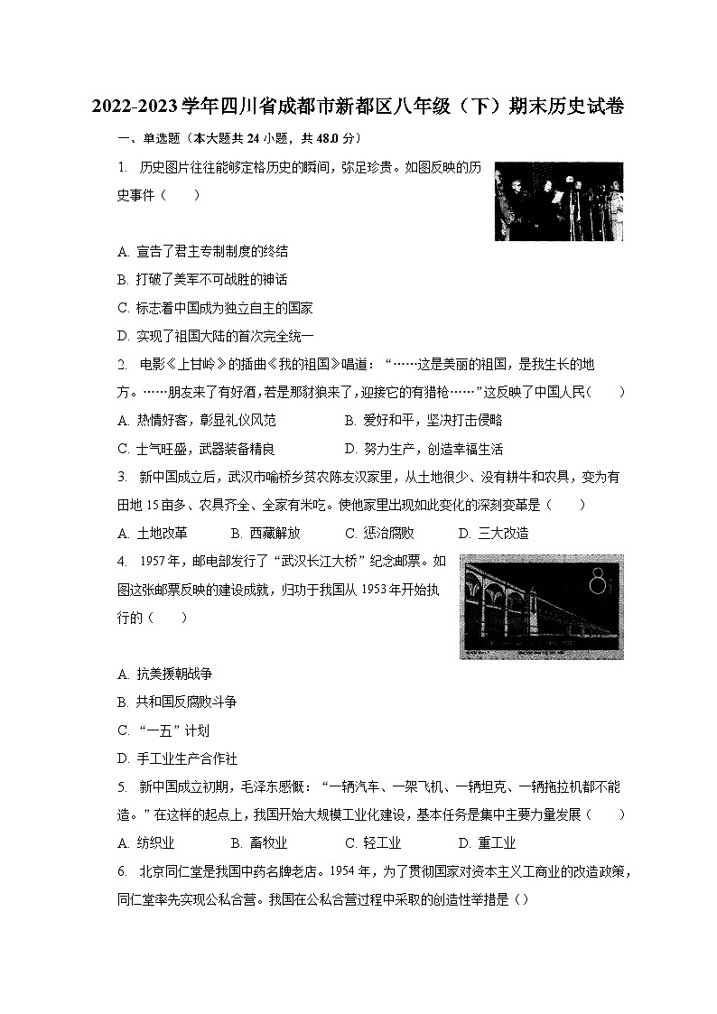 2022-2023学年四川省成都市新都区八年级（下）期末历史试卷（含解析）01