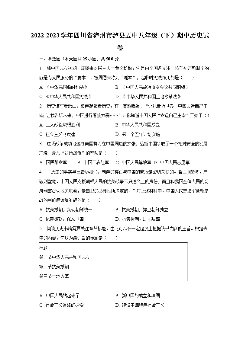 2022-2023学年四川省泸州市泸县五中八年级（下）期中历史试卷（含解析）01