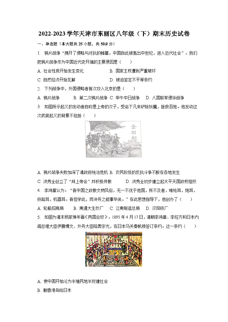 2022-2023学年天津市东丽区八年级（下）期末历史试卷（含解析）01