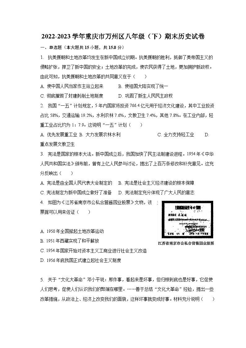 2022-2023学年重庆市万州区八年级（下）期末历史试卷（含解析）01