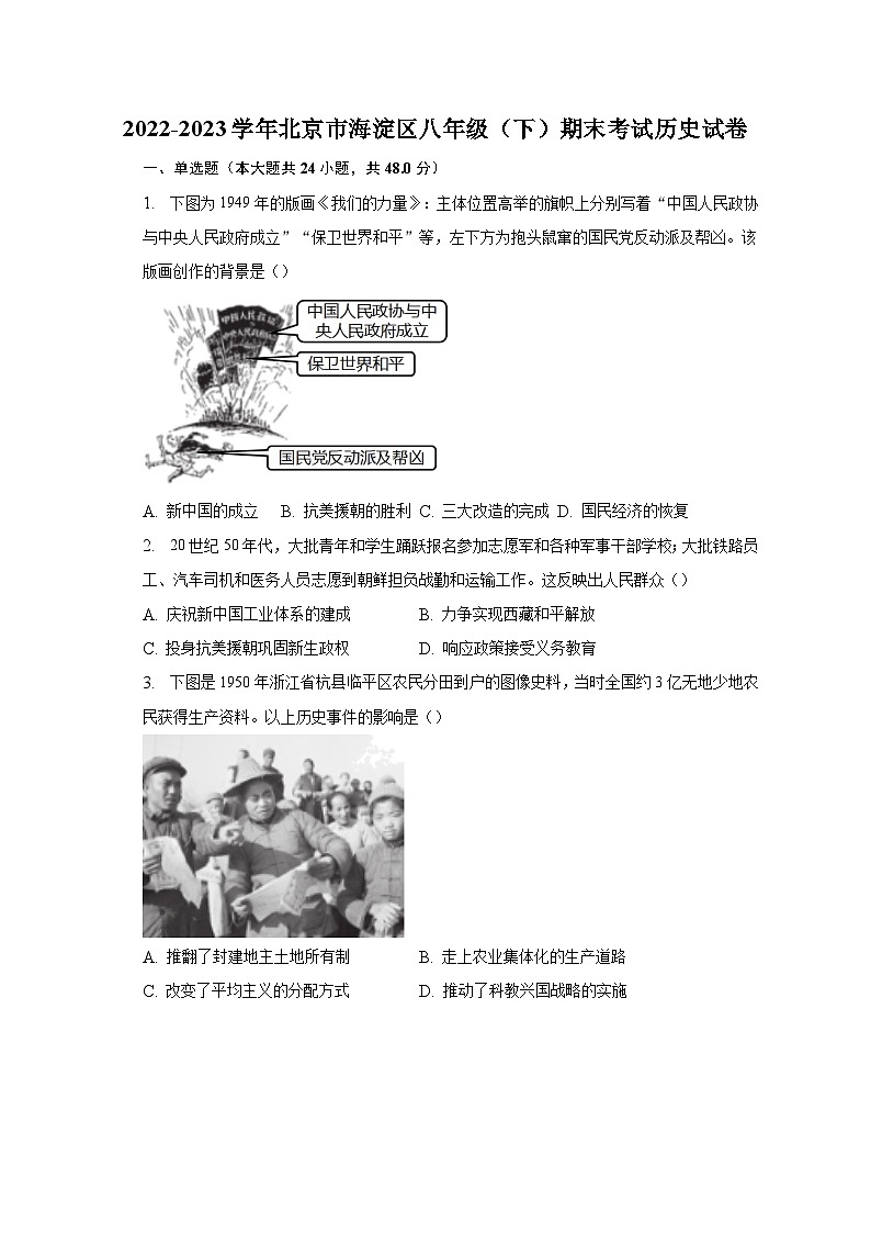 2022-2023学年北京市海淀区八年级（下）期末考试历史试卷（含解析）01