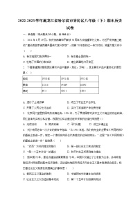 2022-2023学年黑龙江省哈尔滨市香坊区八年级（下）期末历史试卷（含解析）