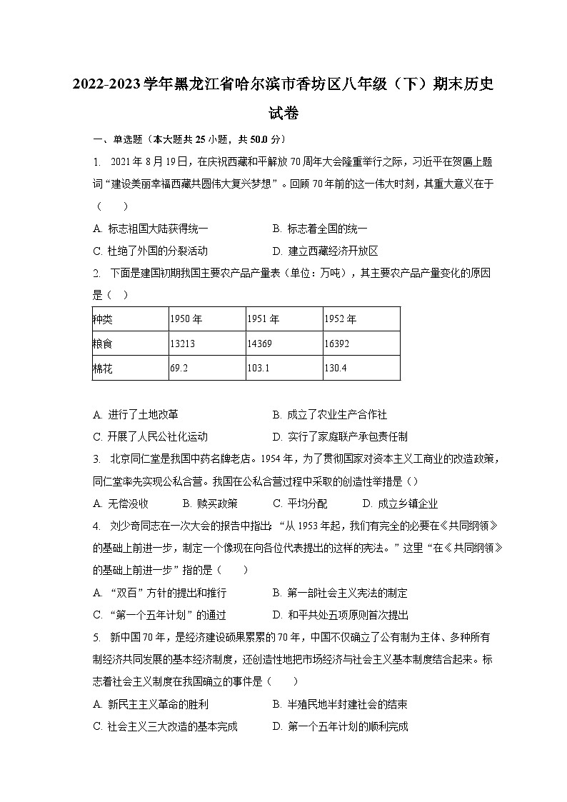 2022-2023学年黑龙江省哈尔滨市香坊区八年级（下）期末历史试卷（含解析）01
