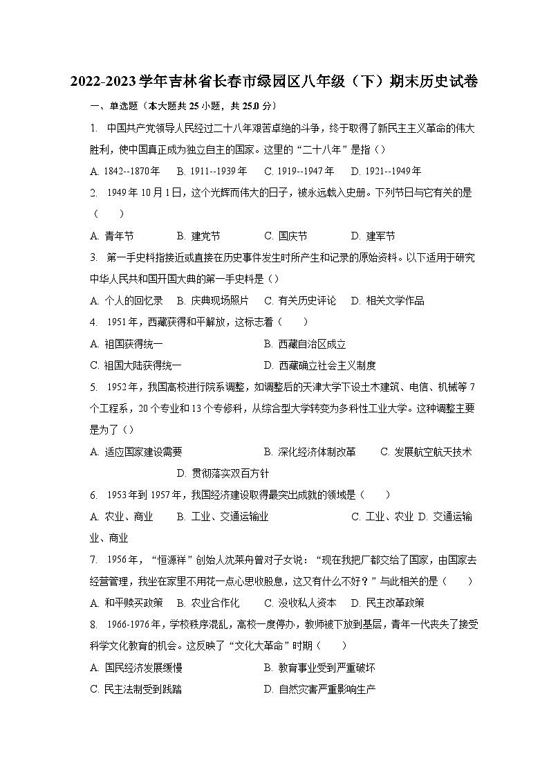 2022-2023学年吉林省长春市绿园区八年级（下）期末历史试卷（含解析）第1页