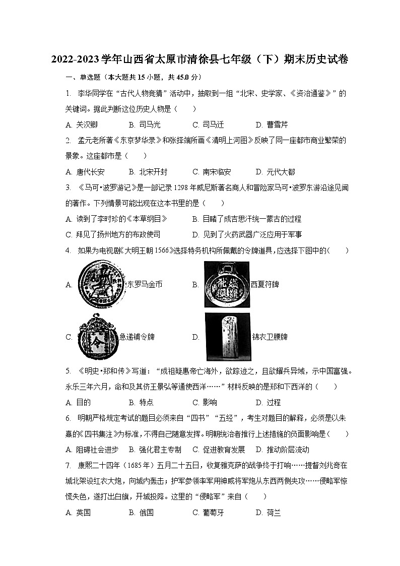 2022-2023学年山西省太原市清徐县七年级（下）期末历史试卷（含解析）01
