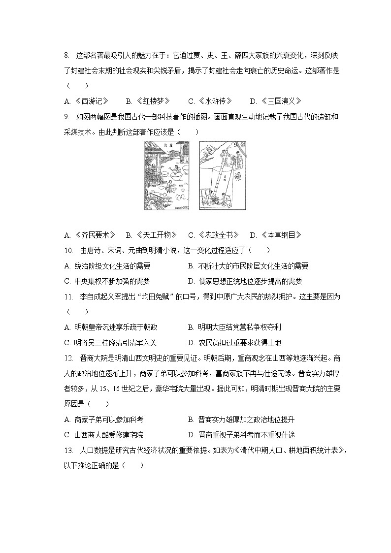 2022-2023学年山西省太原市清徐县七年级（下）期末历史试卷（含解析）02