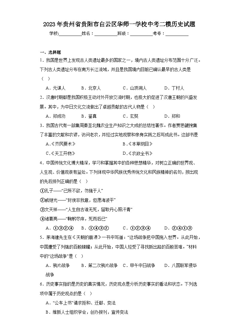 2023年贵州省贵阳市白云区华师一学校中考二模历史试题（含解析）01