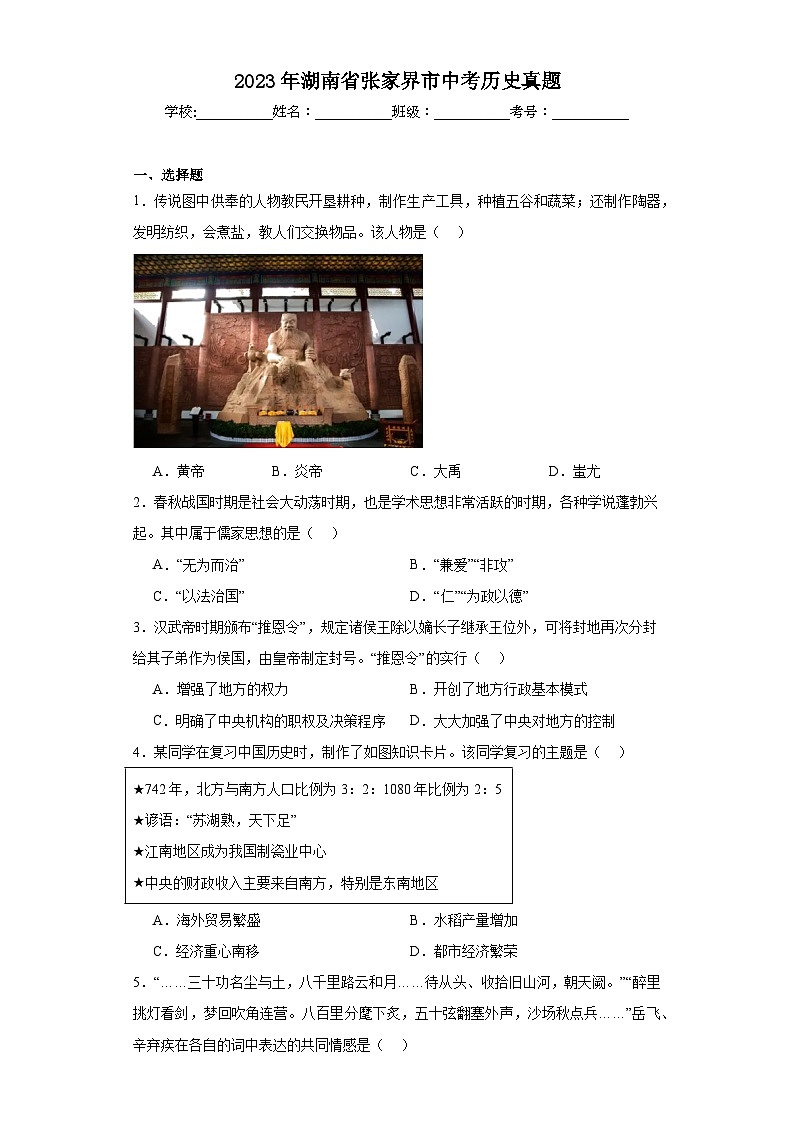 2023年湖南省张家界市中考历史真题（含解析）01