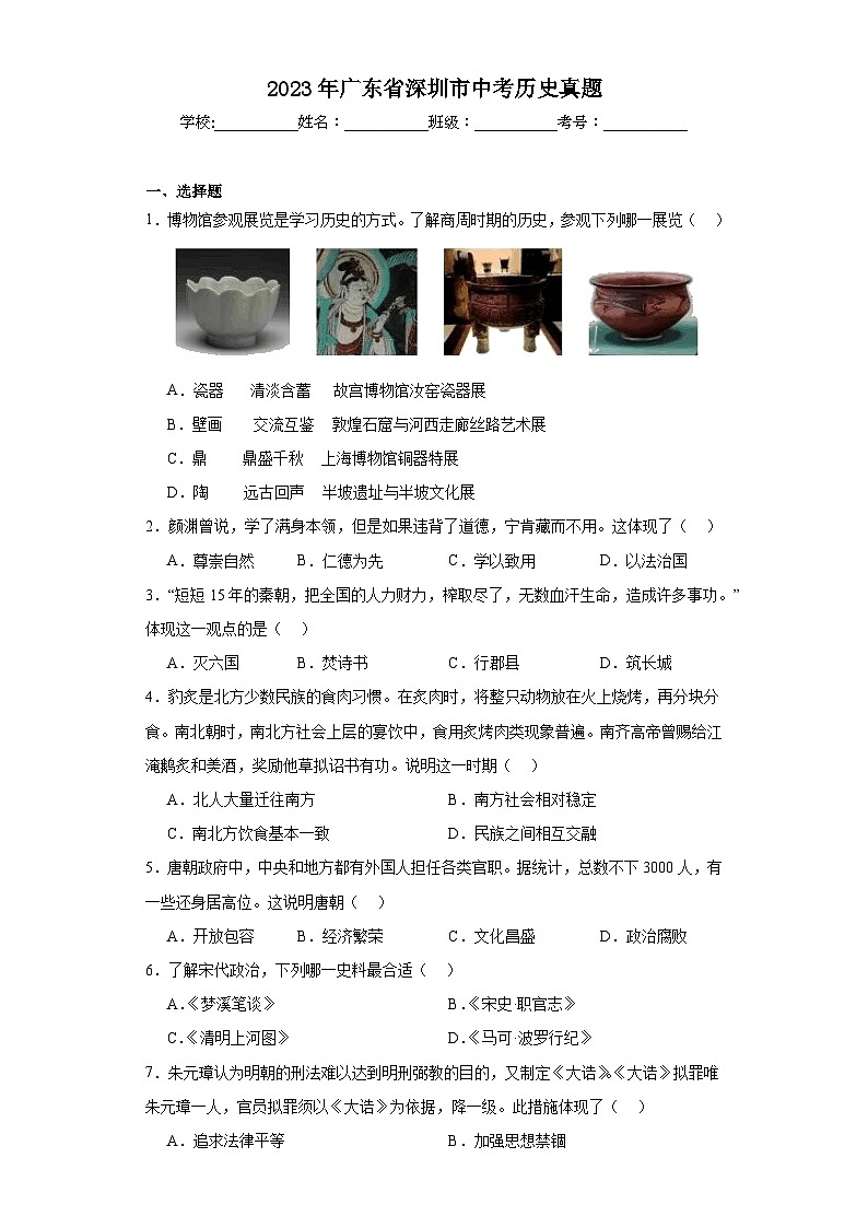 2023年广东省深圳市中考历史真题（含解析）01