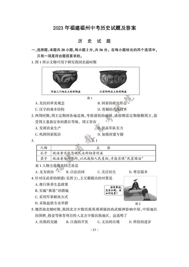 _2023年福建福州中考历史试题及答案第1页