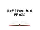 【精选课件】4.18 东晋南朝时期江南地区的开发  课件  2022-2023学年部编版历史七年级上册