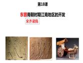 4.18东晋南朝时期江南地区的开发  课件 2022-2023学年部编版历史七年级上册