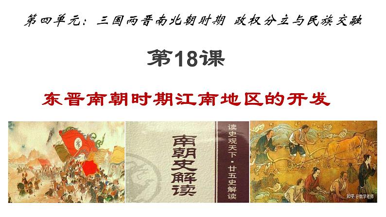 4.18东晋南朝时期江南地区的开发课件   2022-2023学年部编版历史七年级上册第1页