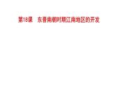 4.18东晋南朝时期江南地区的开发课件2022_2023学年部编版历史七年级上册