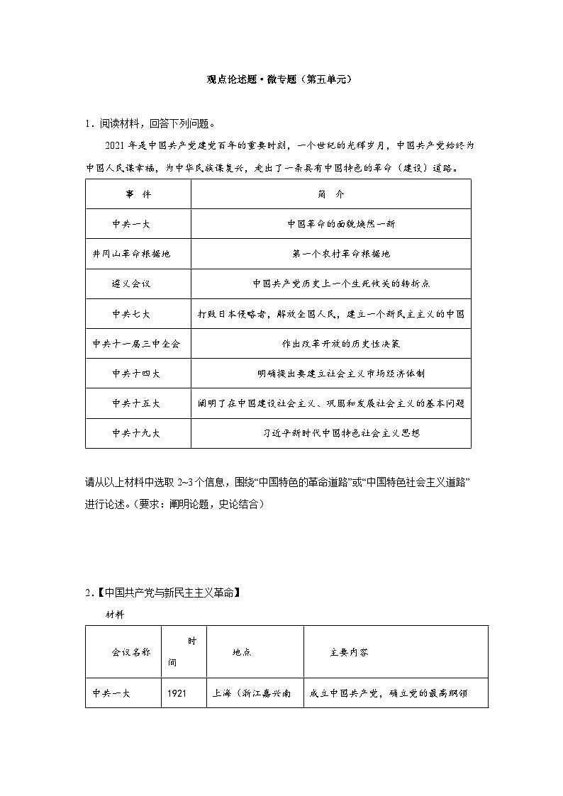部编版历史八年级上册 观点论述题专题（第五单元）第1页