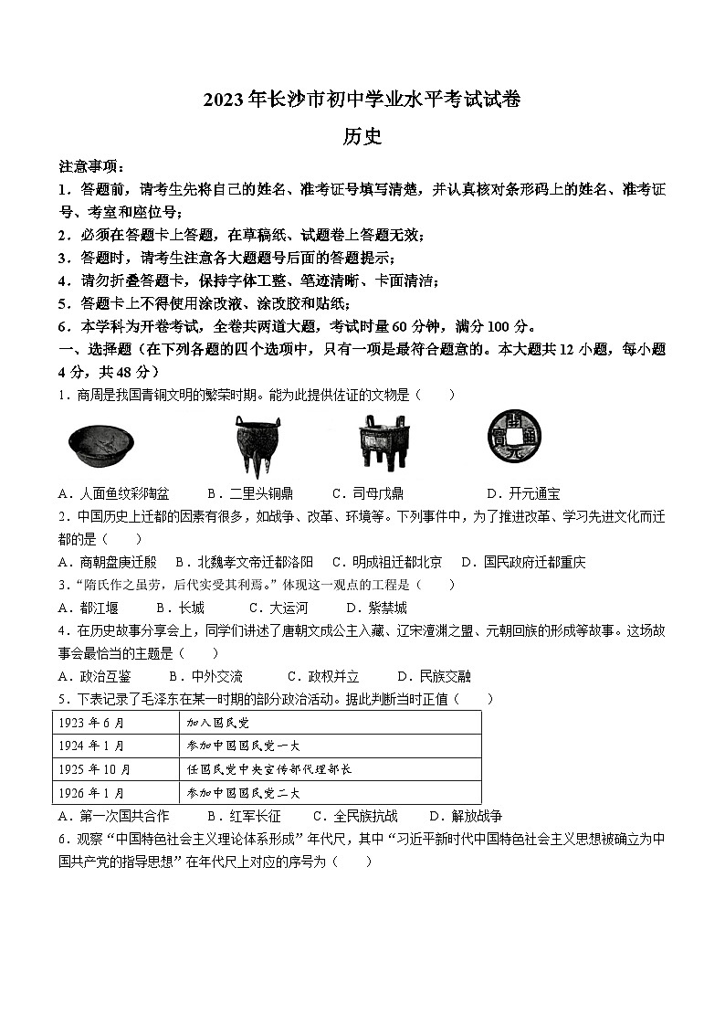 2023年湖南省长沙市中考历史真题（含答案）01