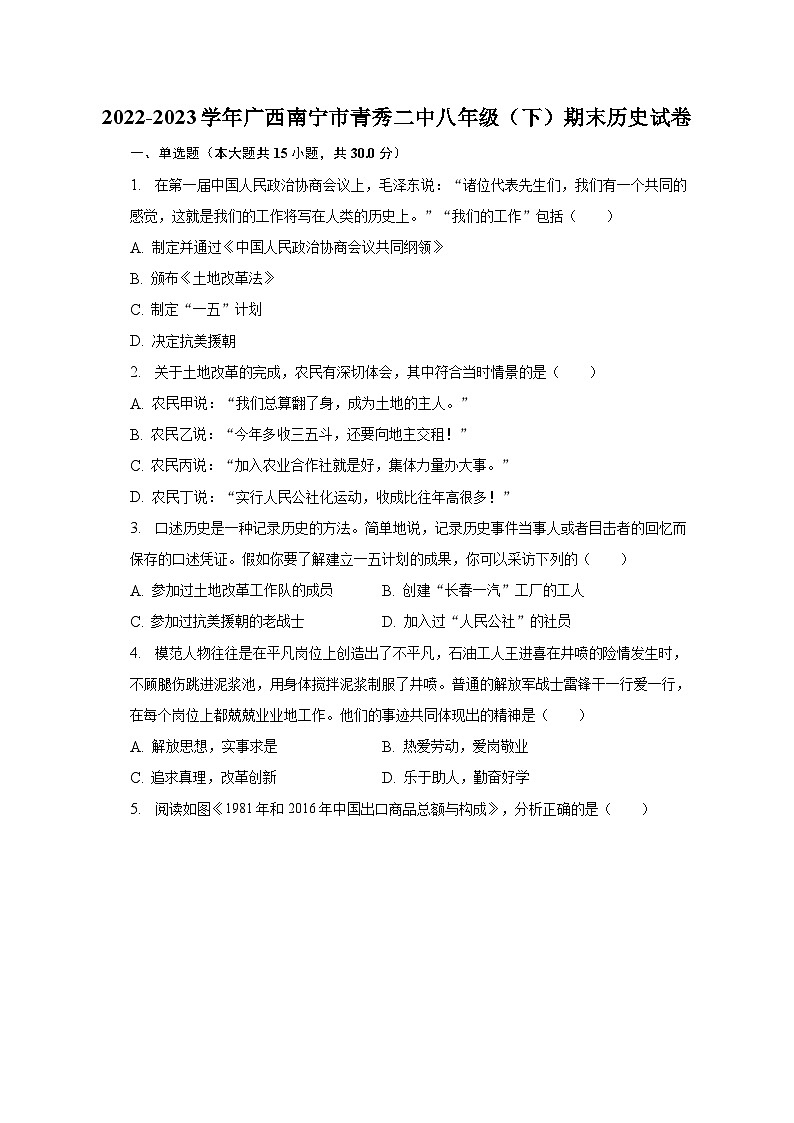2022-2023学年广西南宁市青秀二中八年级（下）期末历史试卷（含解析）01