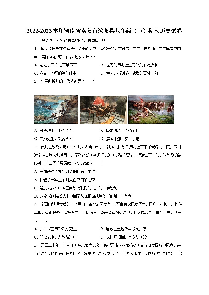 2022-2023学年河南省洛阳市汝阳县八年级（下）期末历史试卷（含解析）01