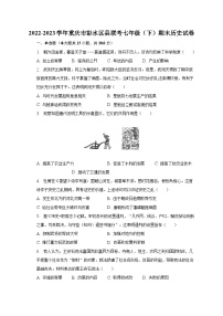 2022-2023学年重庆市彭水区县联考七年级（下）期末历史试卷（含解析）