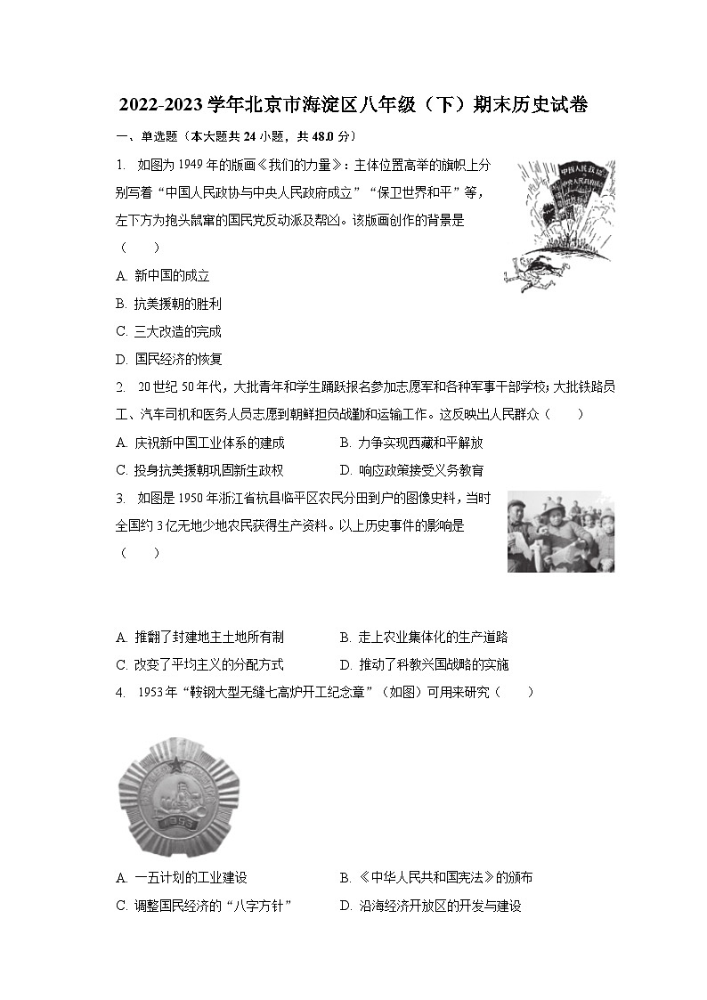 2022-2023学年北京市海淀区八年级（下）期末历史试卷（含解析）01