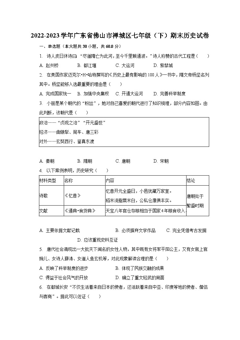 2022-2023学年广东省佛山市禅城区七年级（下）期末历史试卷（含解析）01