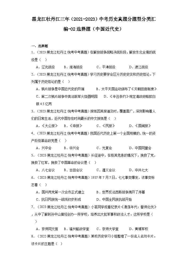 黑龙江牡丹江三年（2021-2023）中考历史真题分题型分类汇编-02选择题（中国近代史）第1页
