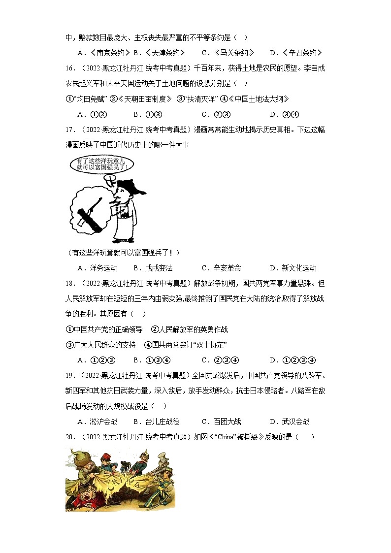 黑龙江牡丹江三年（2021-2023）中考历史真题分题型分类汇编-02选择题（中国近代史）第3页