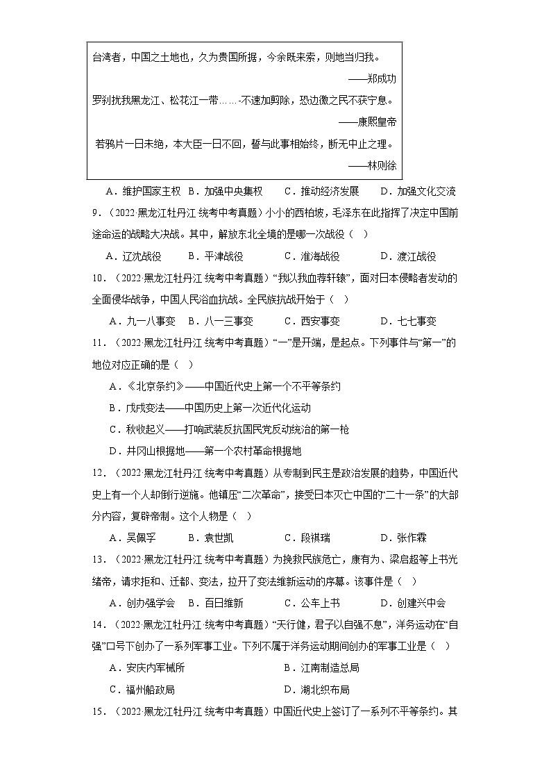 黑龙江牡丹江三年（2021-2023）中考历史真题分题型分类汇编-02选择题（中国近代史）第2页
