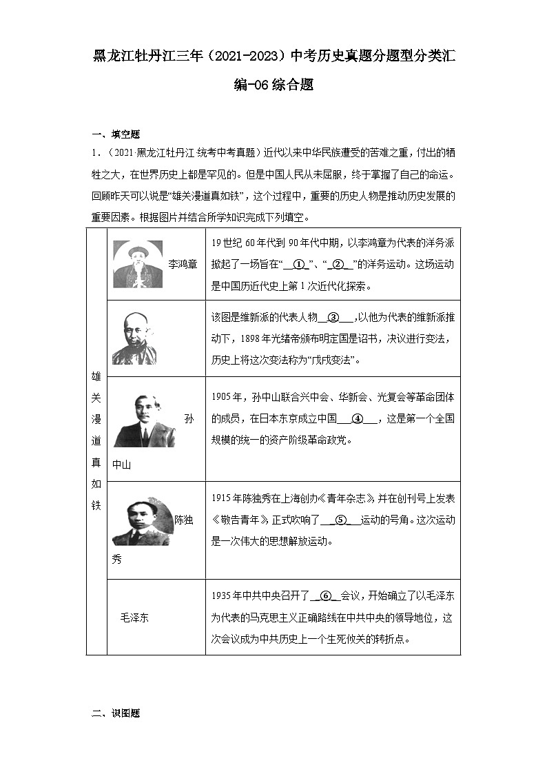 黑龙江牡丹江三年（2021-2023）中考历史真题分题型分类汇编-06综合题第1页