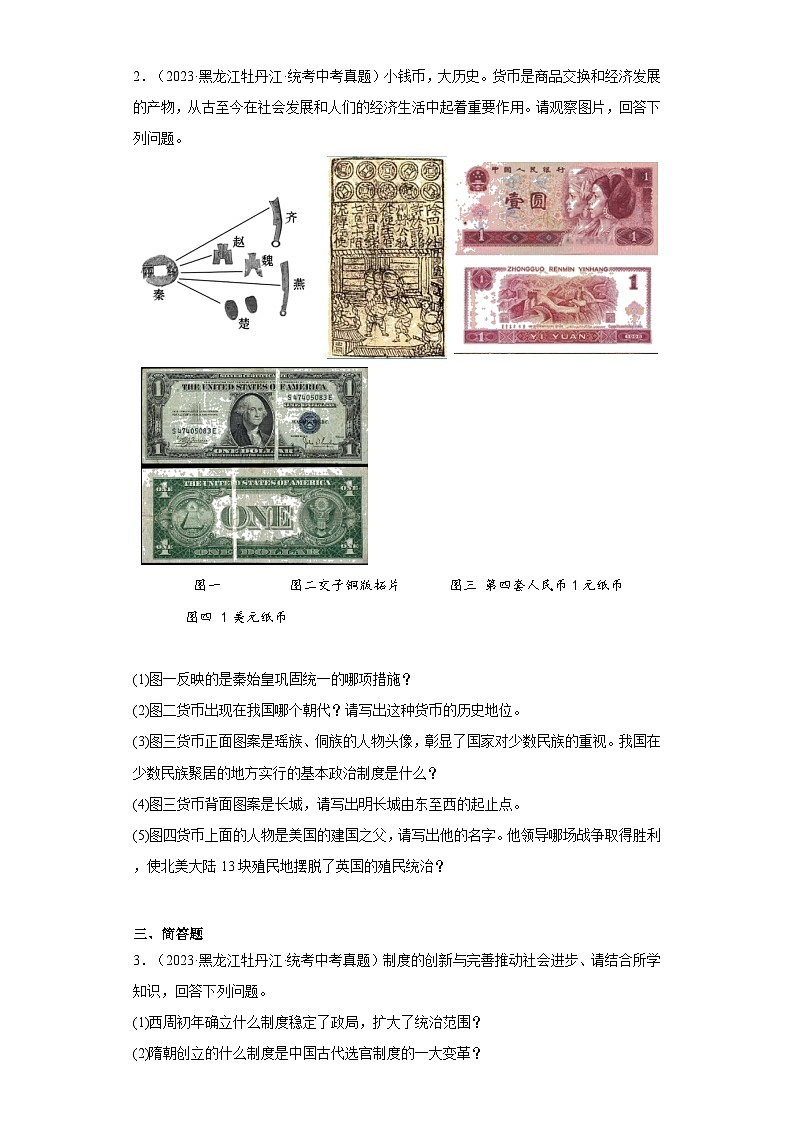 黑龙江牡丹江三年（2021-2023）中考历史真题分题型分类汇编-06综合题第2页