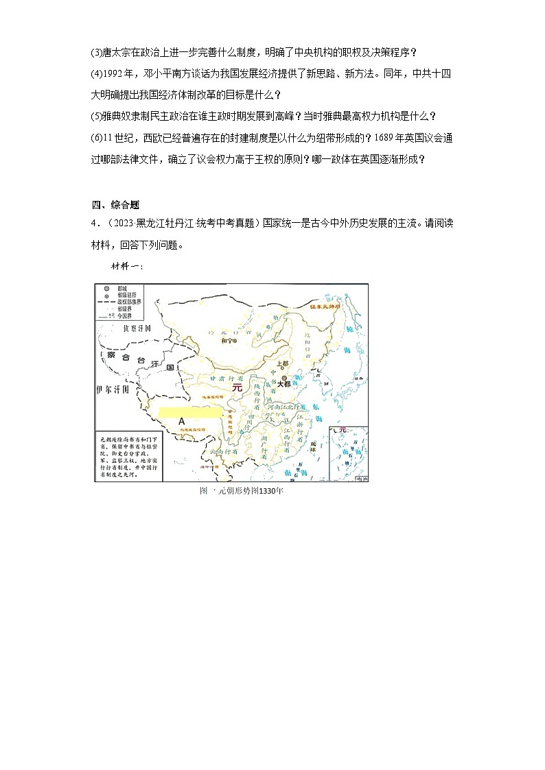 黑龙江牡丹江三年（2021-2023）中考历史真题分题型分类汇编-06综合题第3页