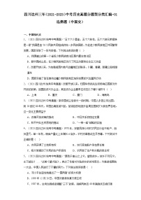 四川达州三年（2021-2023）中考历史真题分题型分类汇编-01选择题（中国史）