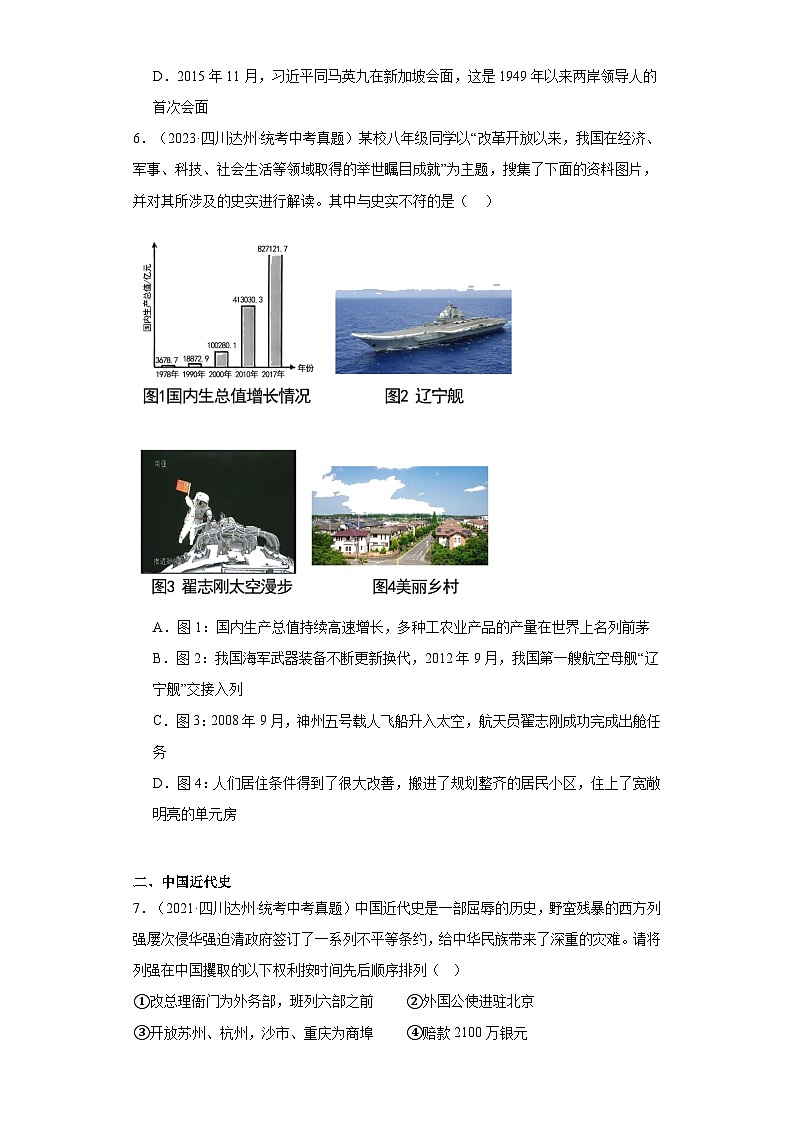 四川达州三年（2021-2023）中考历史真题分题型分类汇编-01选择题（中国史）第2页