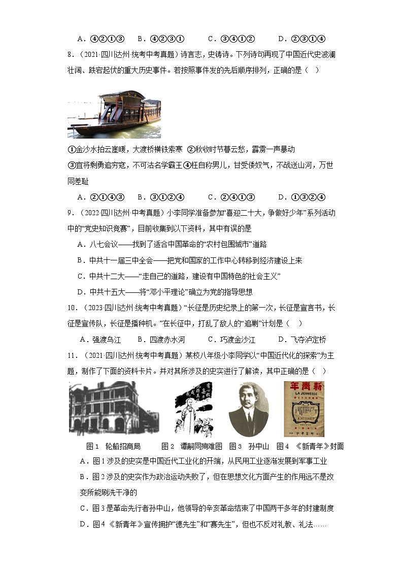 四川达州三年（2021-2023）中考历史真题分题型分类汇编-01选择题（中国史）第3页