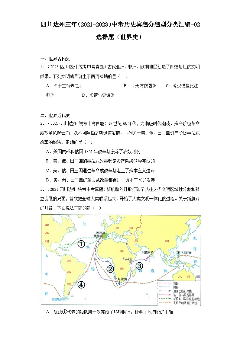 四川达州三年（2021-2023）中考历史真题分题型分类汇编-02选择题（世界史）第1页