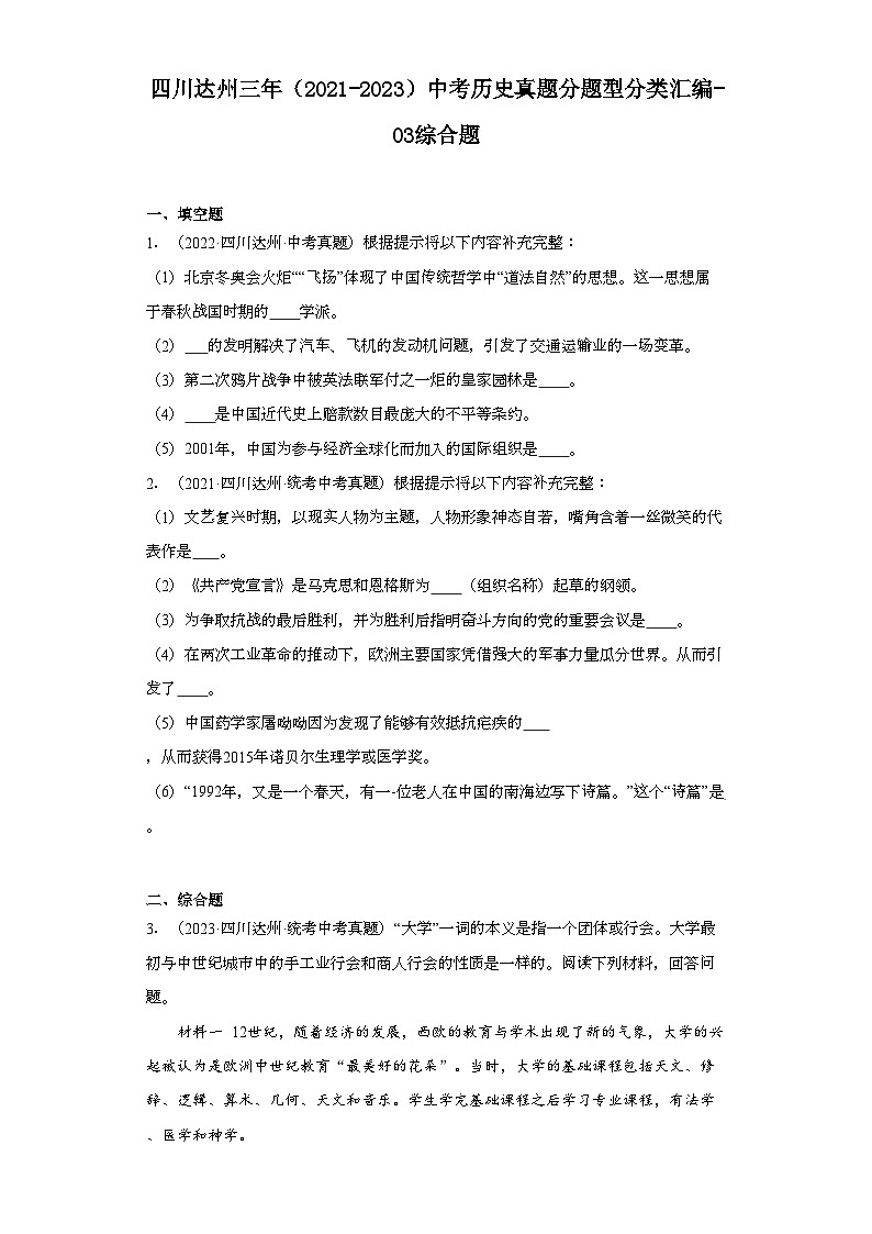 四川达州三年（2021-2023）中考历史真题分题型分类汇编-03综合题第1页