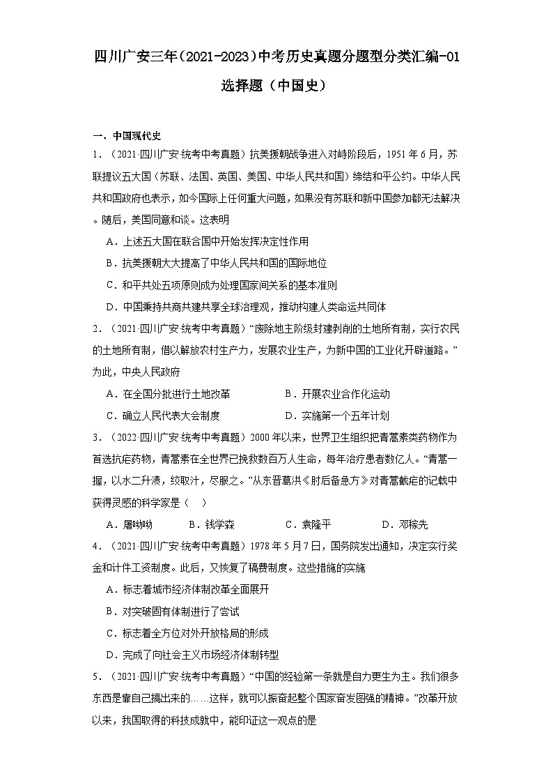 四川广安三年（2021-2023）中考历史真题分题型分类汇编-01选择题（中国史）第1页