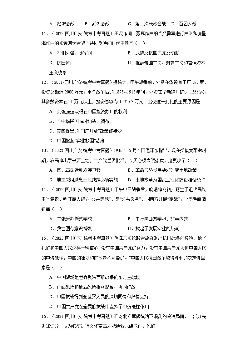 四川广安三年（2021-2023）中考历史真题分题型分类汇编-01选择题（中国史）第3页