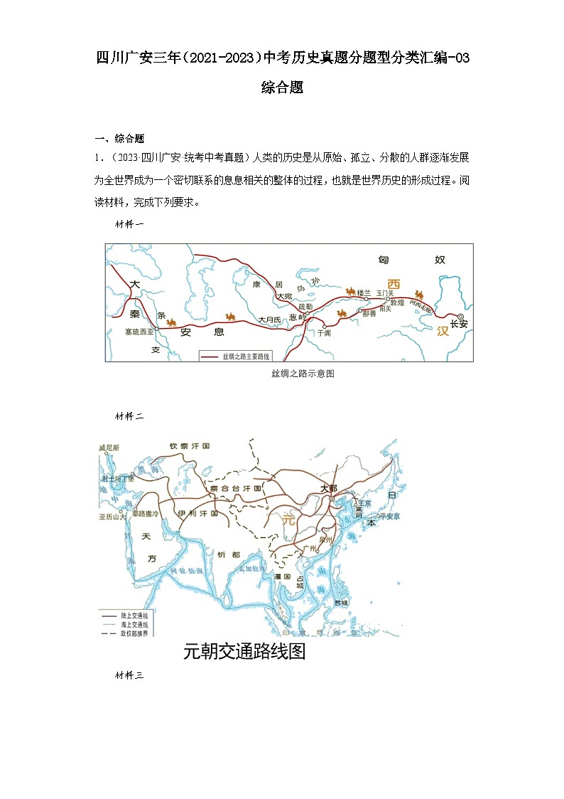 四川广安三年（2021-2023）中考历史真题分题型分类汇编-03综合题第1页