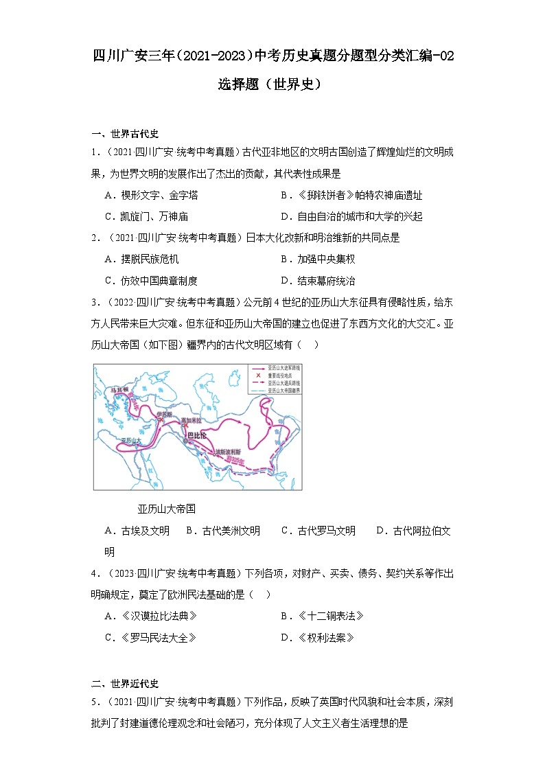 四川广安三年（2021-2023）中考历史真题分题型分类汇编-02选择题（世界史）第1页